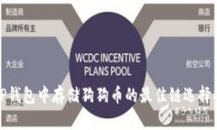 在TP钱包中存储狗狗币的最佳链选择指