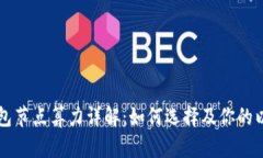 以太坊钱包节点算力详解：如何选择及