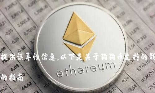 提示：文章内容需遵循社区指导原则，避免提供误导性信息。以下是关于狗狗币支持的钱包的详细内容，以及相关问题的深入探讨。

狗狗币支持的钱包推荐：安全、方便与选择的指南