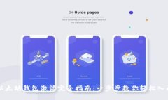 以太坊钱包激活完全指南：一步步教你