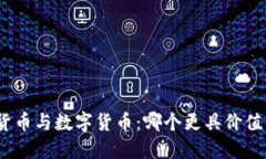 : 虚拟货币与数字货币：哪个更具价值