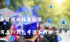 和关键词的结构如下：如何在TP钱包中