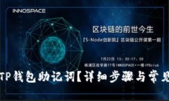 如何找回TP钱包助记词？详细步骤与常