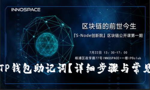 如何找回TP钱包助记词？详细步骤与常见问题解答