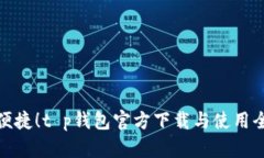 安全便捷！t p钱包官方下载与使用全攻