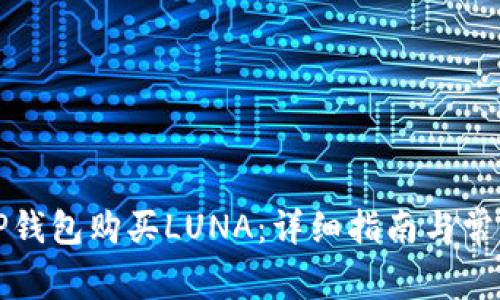 如何通过TP钱包购买LUNA：详细指南与常见问题解答