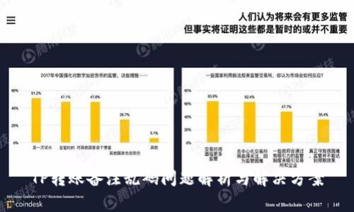 TP转账备注乱码问题解析与解决方案