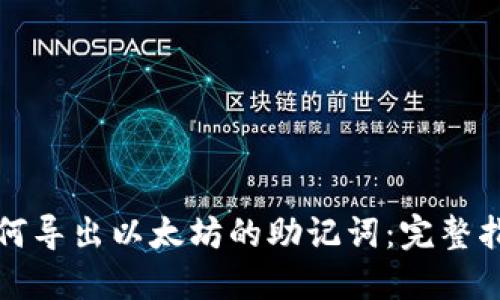 如何导出以太坊的助记词：完整指南