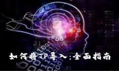 如何将TP导入：全面指南
