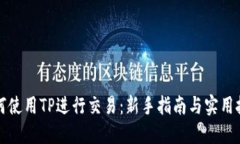 如何使用TP进行交易：新手指南与实用