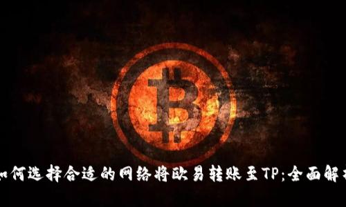 如何选择合适的网络将欧易转账至TP:全面解析