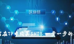 如何在TP中购买SHIB：一步一步的指南