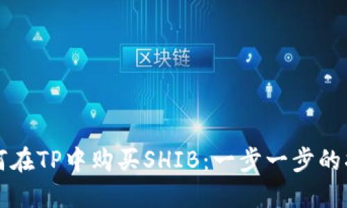 如何在TP中购买SHIB：一步一步的指南