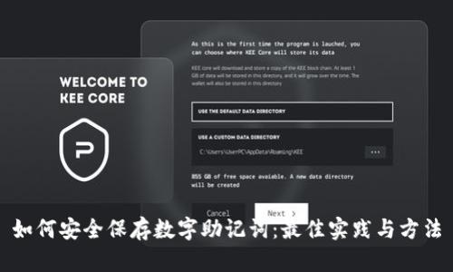 如何安全保存数字助记词：最佳实践与方法
