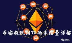 币安提现到TP的手续费详解