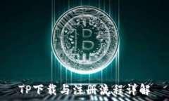  TP下载与注册流程详解