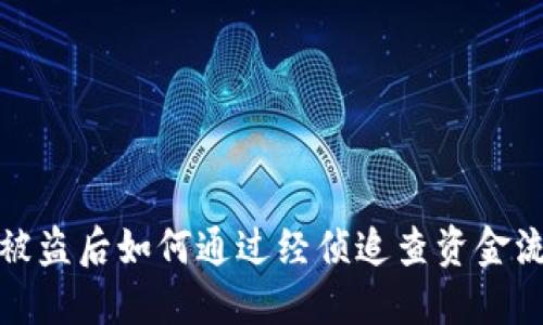 TP被盗后如何通过经侦追查资金流向