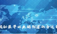 揭秘最早以太坊创建的全过程