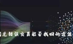 TP闪兑错误交易能否找回的方法解析