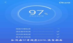如何在TP中购买DOJO：完整指南