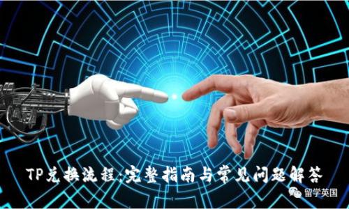 TP兑换流程：完整指南与常见问题解答