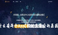 t p为什么有两个App？探讨其背后的原因