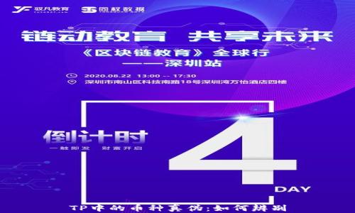 
TP中的币种真伪：如何辨别