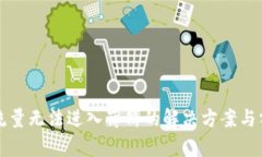 TP流量无法进入薄饼的解决方案与分析