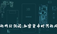 有助记词的网站倒闭：加密货币时代的