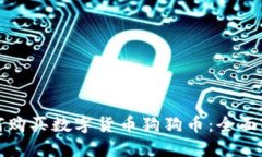 如何购买数字货币狗狗币：全面指南