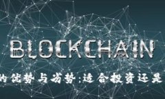 数字货币的优势与劣势：适合投资还是