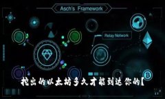 挖出的以太坊多久才能到达你的？