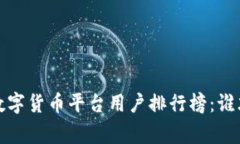 2023年数字货币平台用户排行榜：谁才