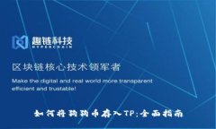 如何将狗狗币存入TP：全面指南