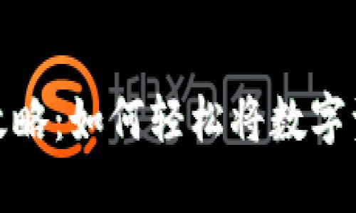 TP资产变现全攻略：如何轻松将数字资产转换为现金