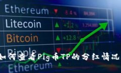 如何查看Pig币TP的分红情况？