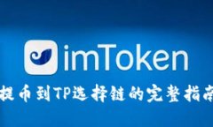 提币到TP选择链的完整指南