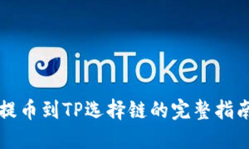 提币到TP选择链的完整指南