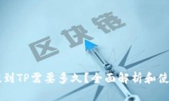 币安提到TP需要多久？全面解析和使用
