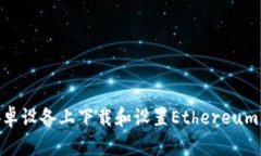 如何在安卓设备上下载和设置Ethereum