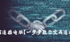 TP如何连接电脑？一步步教你完成连接