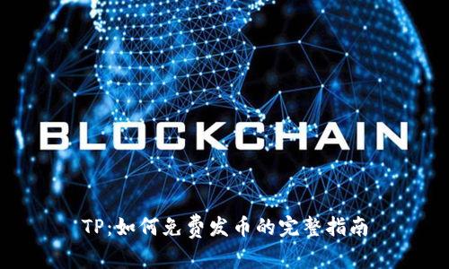 TP：如何免费发币的完整指南