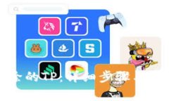 如何找回删除的TP：详细步骤与常见问