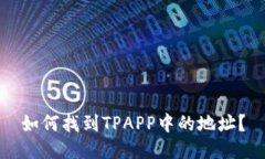 如何找到TPAPP中的地址？