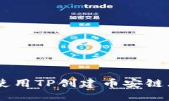 如何使用TP创建币安链（BSC）