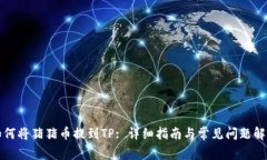 如何将猪猪币提到TP: 详细指南与常见