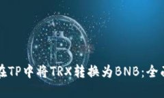如何在TP中将TRX转换为BNB：全面指南
