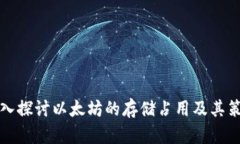 深入探讨以太坊的存储占用及其策略