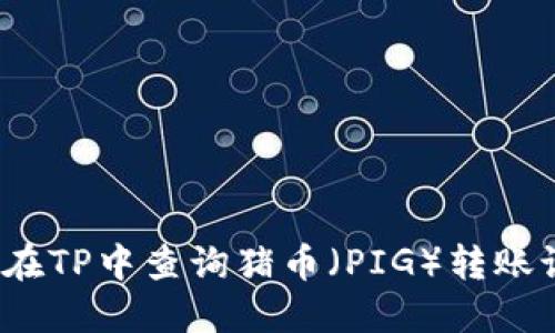 如何在TP中查询猪币（PIG）转账记录？